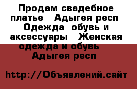 Продам свадебное платье - Адыгея респ. Одежда, обувь и аксессуары » Женская одежда и обувь   . Адыгея респ.